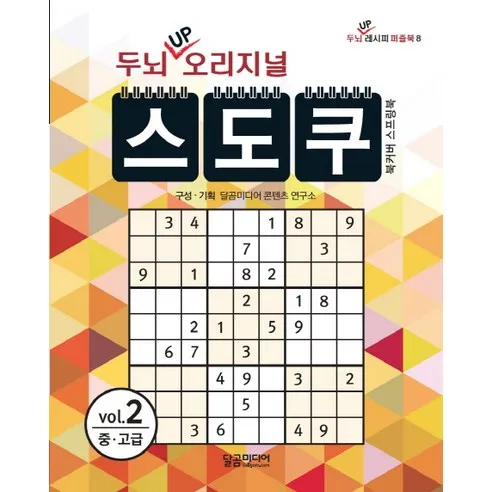 두뇌 UP 오리지널 스도쿠 2:중 고급
