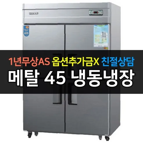 [우성] 업소용냉장고 45박스 WS-1243RF 냉동1냉장3 _