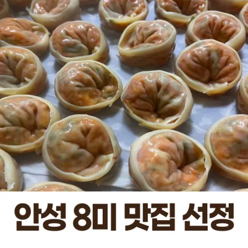 남산고을(안성8미맛집) 수제 손 김치만두