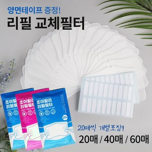 조이할리 필터교체 리필필터 교체용 3d 입체 마스크 전용 20매 40매 60매 대형