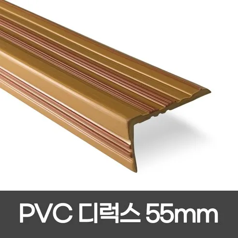 PVC 연질고무논슬립 폭 55mm / 1.2M 색상 5가지 1.8M 색상 5가지 디럭스형 모서리보호 실내계단논슬립 삼성세이프티테크