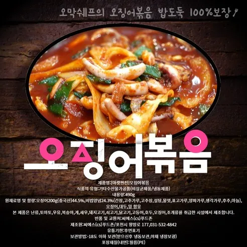 마켓찐진오징어볶음 오징어볶음밀키트 금손밀키트 2인분 500g 캠핑 베스트메뉴 혼밥 홈쿡