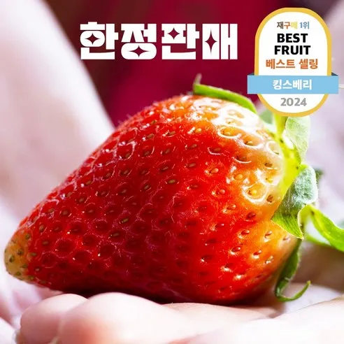 프리미엄 킹스베리 대왕딸기 1%극상품 한정판매, 400g (특), 1개